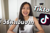 กระแสเงินใหม่ในประเทศไทยบน Tiktok? อ่านคำอธิบาย Tiktok Money ไทย