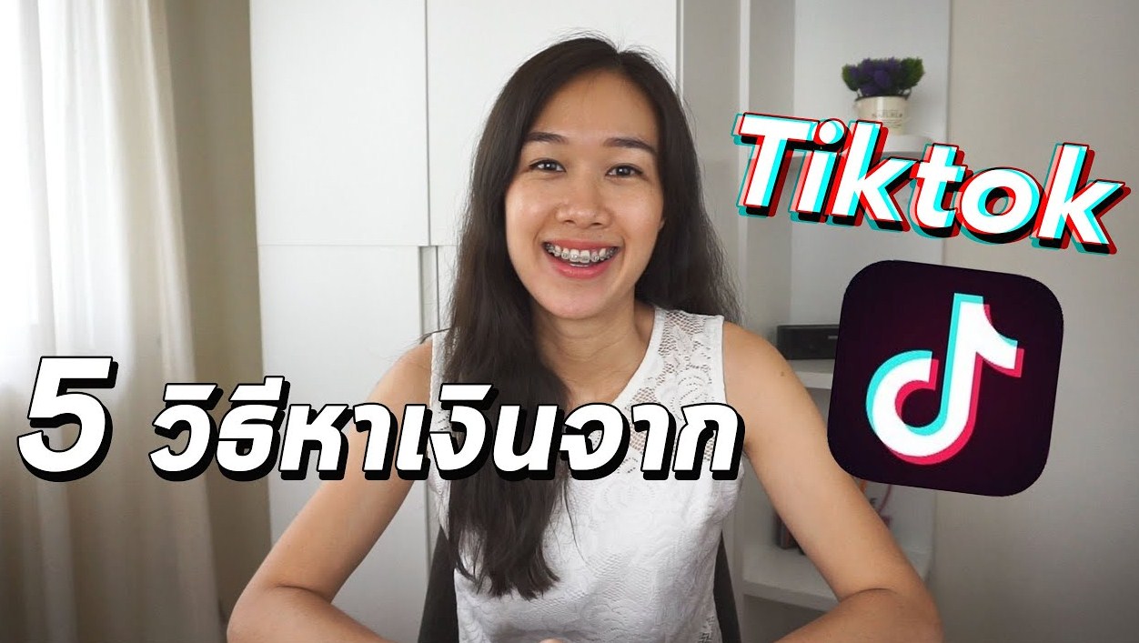 กระแสเงินใหม่ในประเทศไทยบน Tiktok? อ่านคำอธิบาย Tiktok Money ไทย